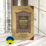 Анна Григ Шепотки, заговоры, ритуалы. Магия старинного слова