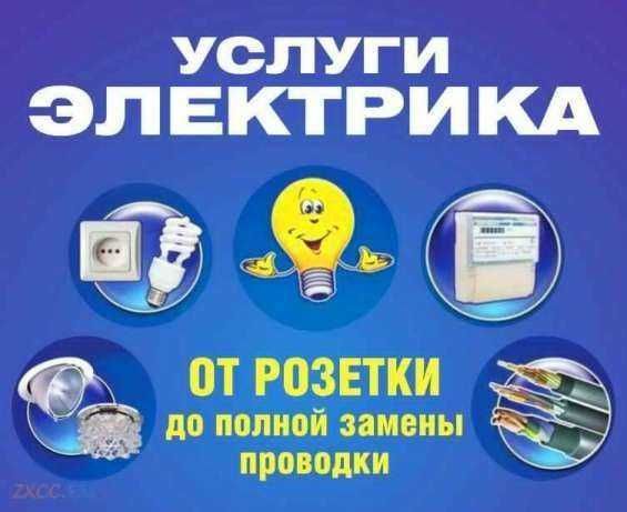 Услуги электрика, электромонтажные роботы