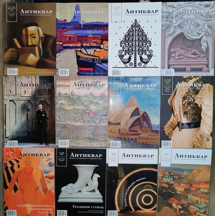 Журналы "Антиквар" Цена за 31шт.!!
