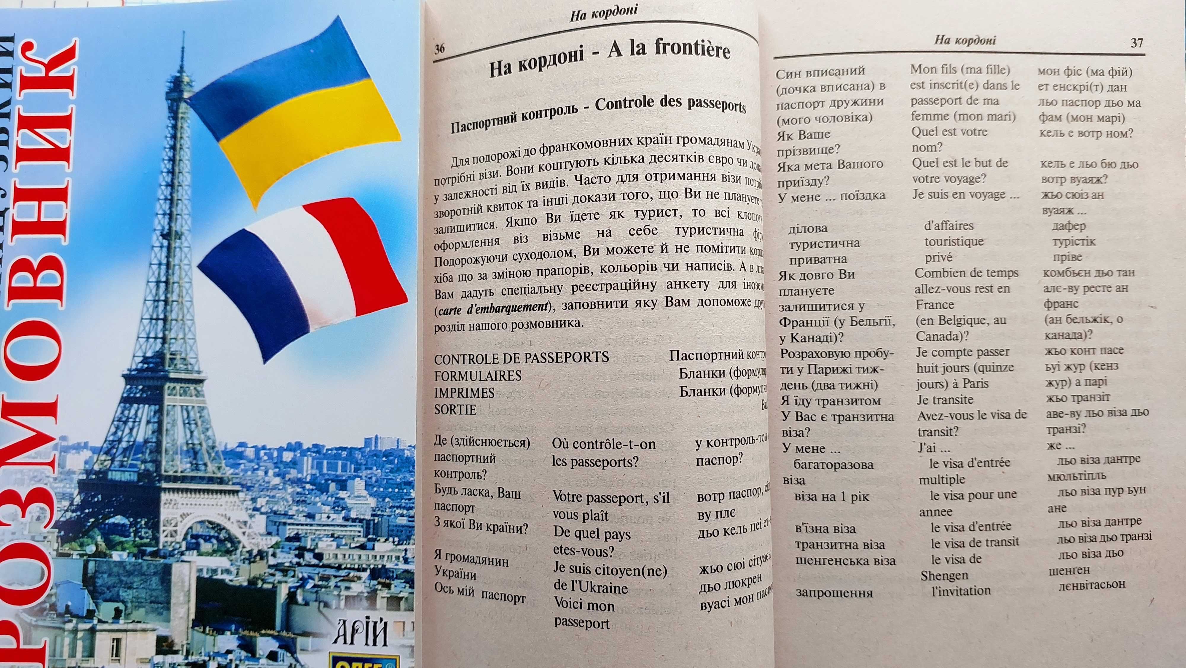 Українсько французький розмовник з транскрипцією для спілкування Арій