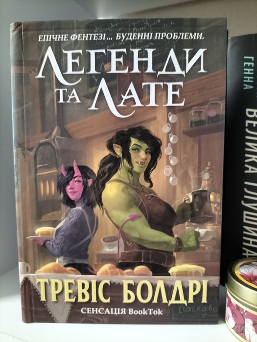 Легенди та лате, Т. Болдрі