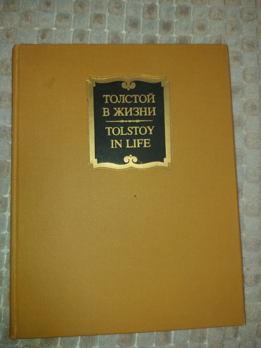 Книга "Толстой в жизни" в 2-х томах с фотографиями.