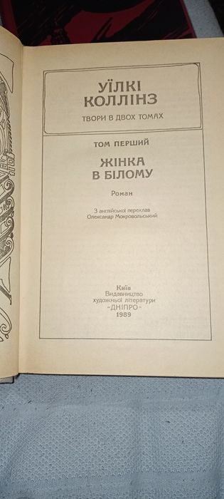 Уїлкі Коллінз "Жінка в білому", "Місячний камінь" (2 томи)