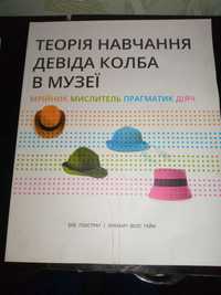 теорія навчання девіда колба в музеї