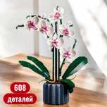 Конструктор орхідея на 608 деталей конструкторний набір