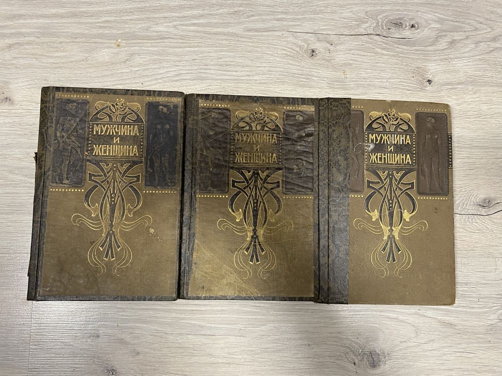 Книги Мужчина и Женщина  1911 г