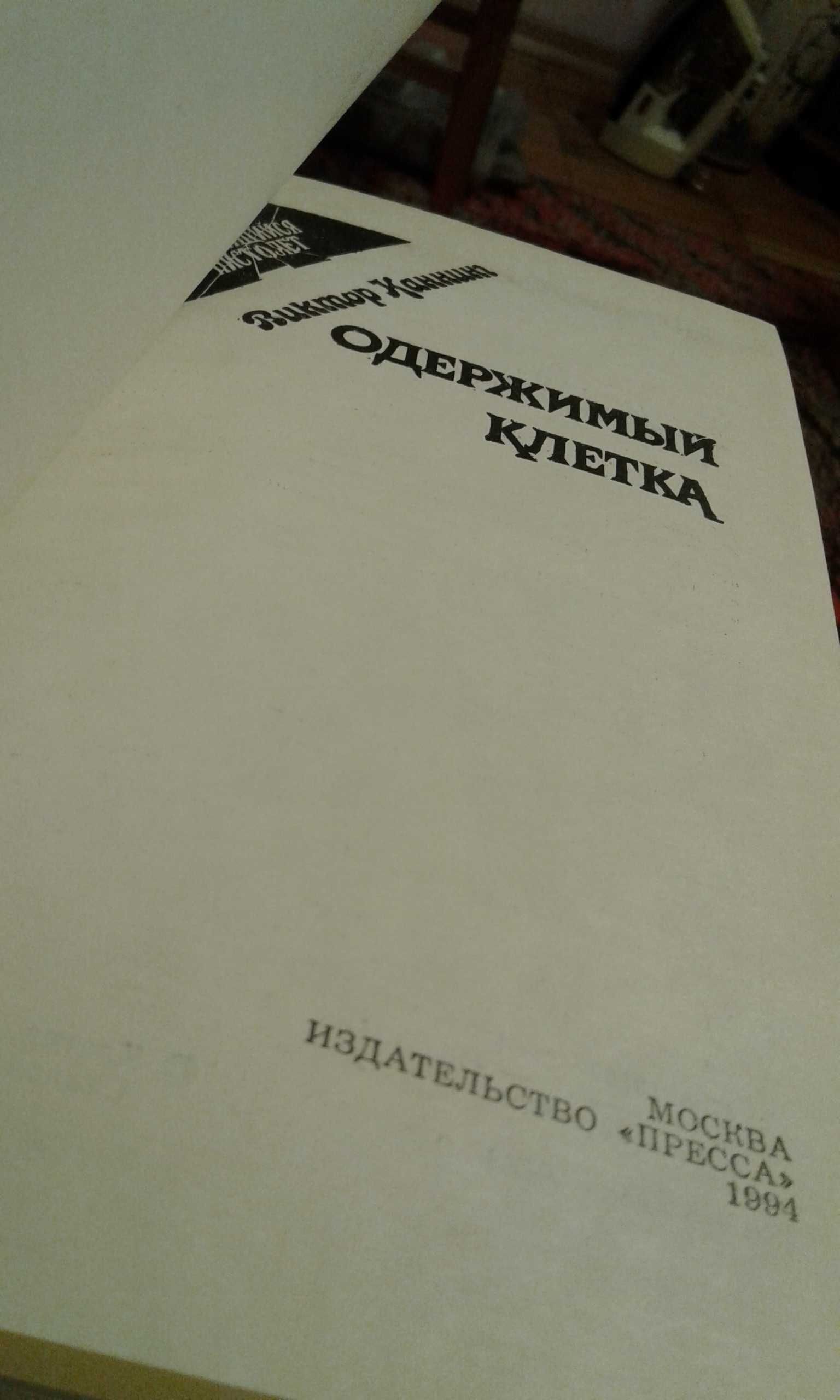 В. КАННИНГ "Одержимый" "Клетка" 1994