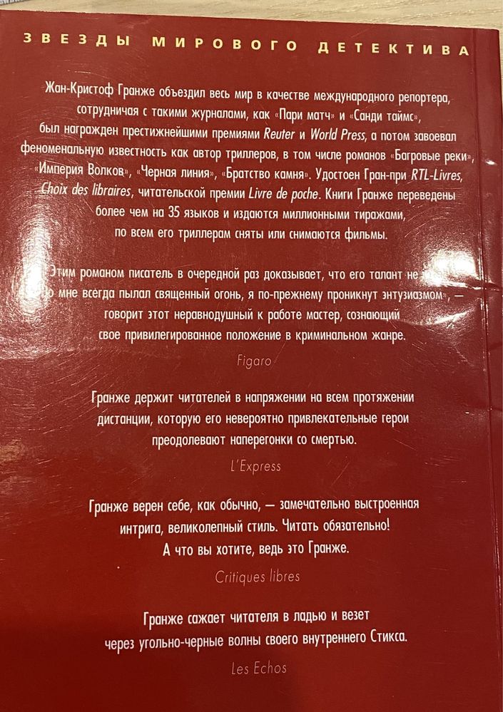 Жан-Кристоф Гранже. Багровые реки. Роман. Детектив