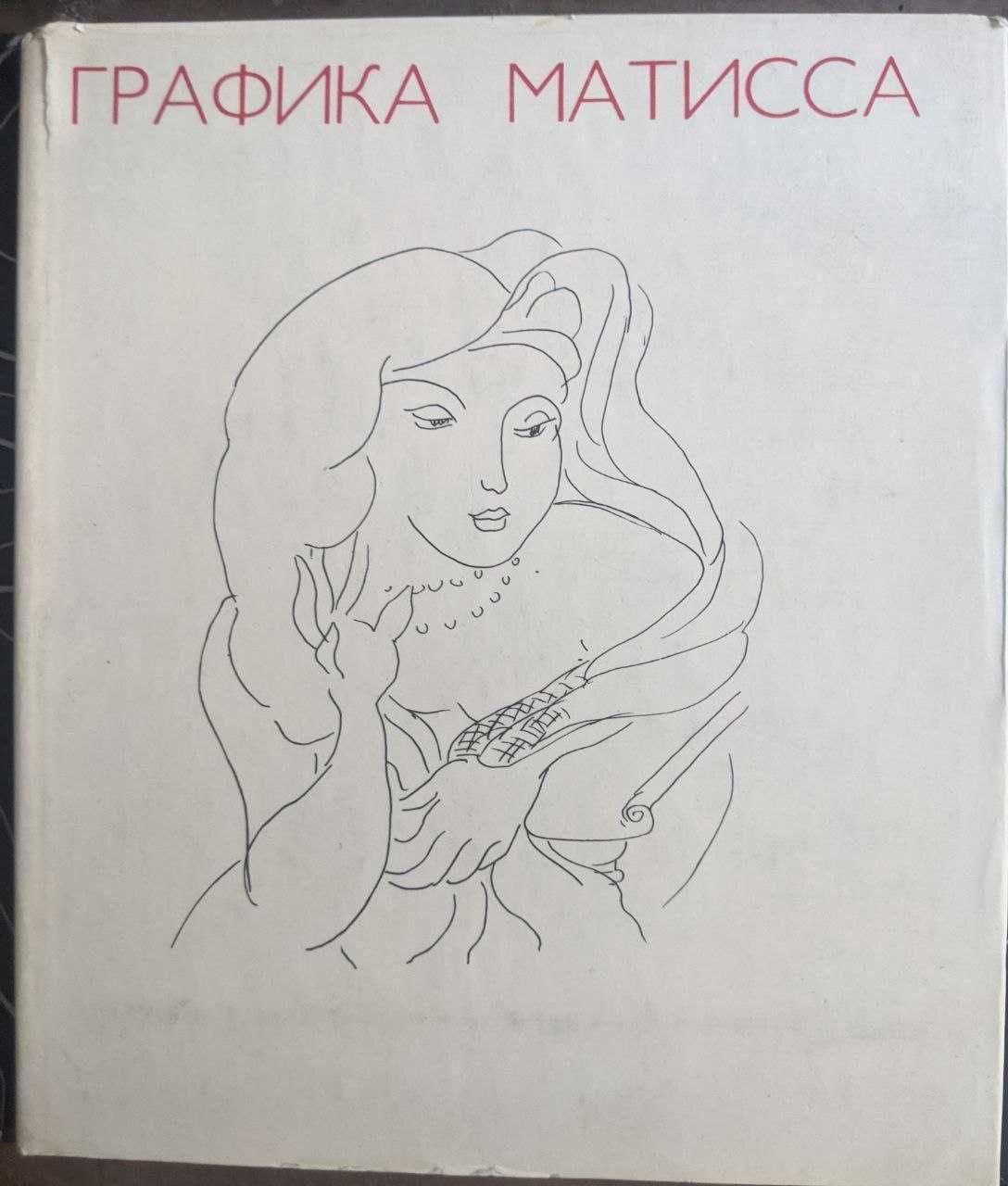 М В Зубова Графика Матисса Графика Портреты Альбом