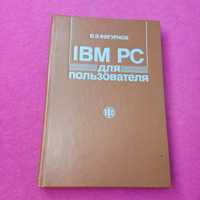 Книга книжка IBM PC для пользователей  В. Э. Фигурнов IBM PC