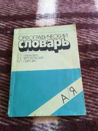 Ижакевич Орфографический словарь 1988г.