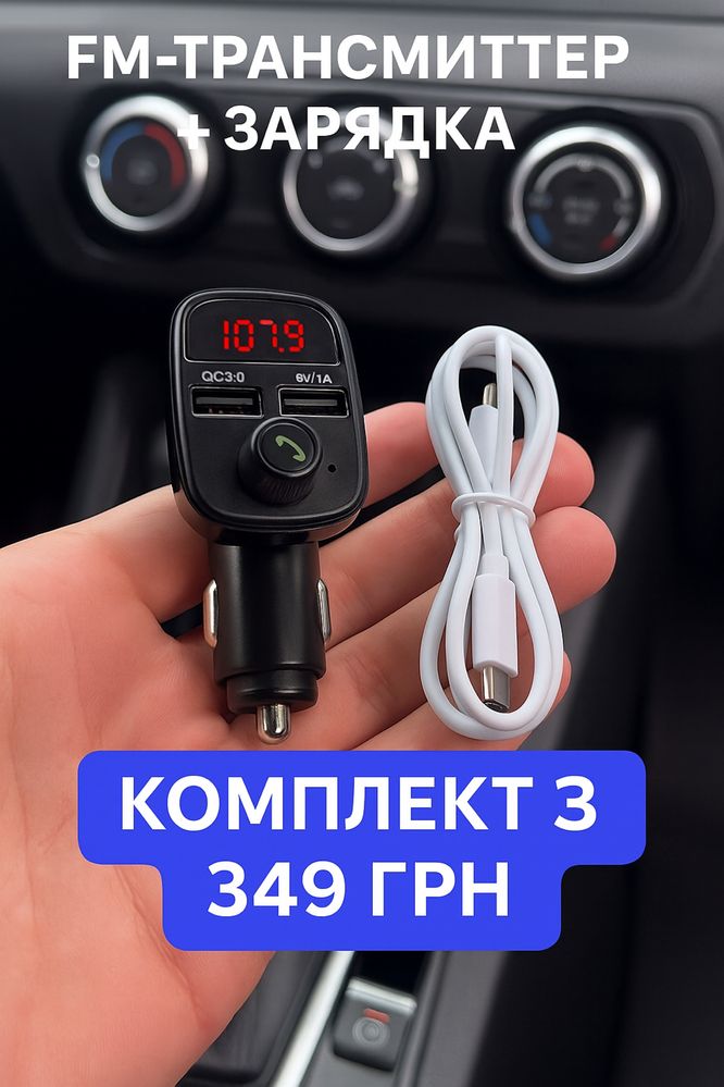 FM-Трансміттер + Зарядка XO BCC10
