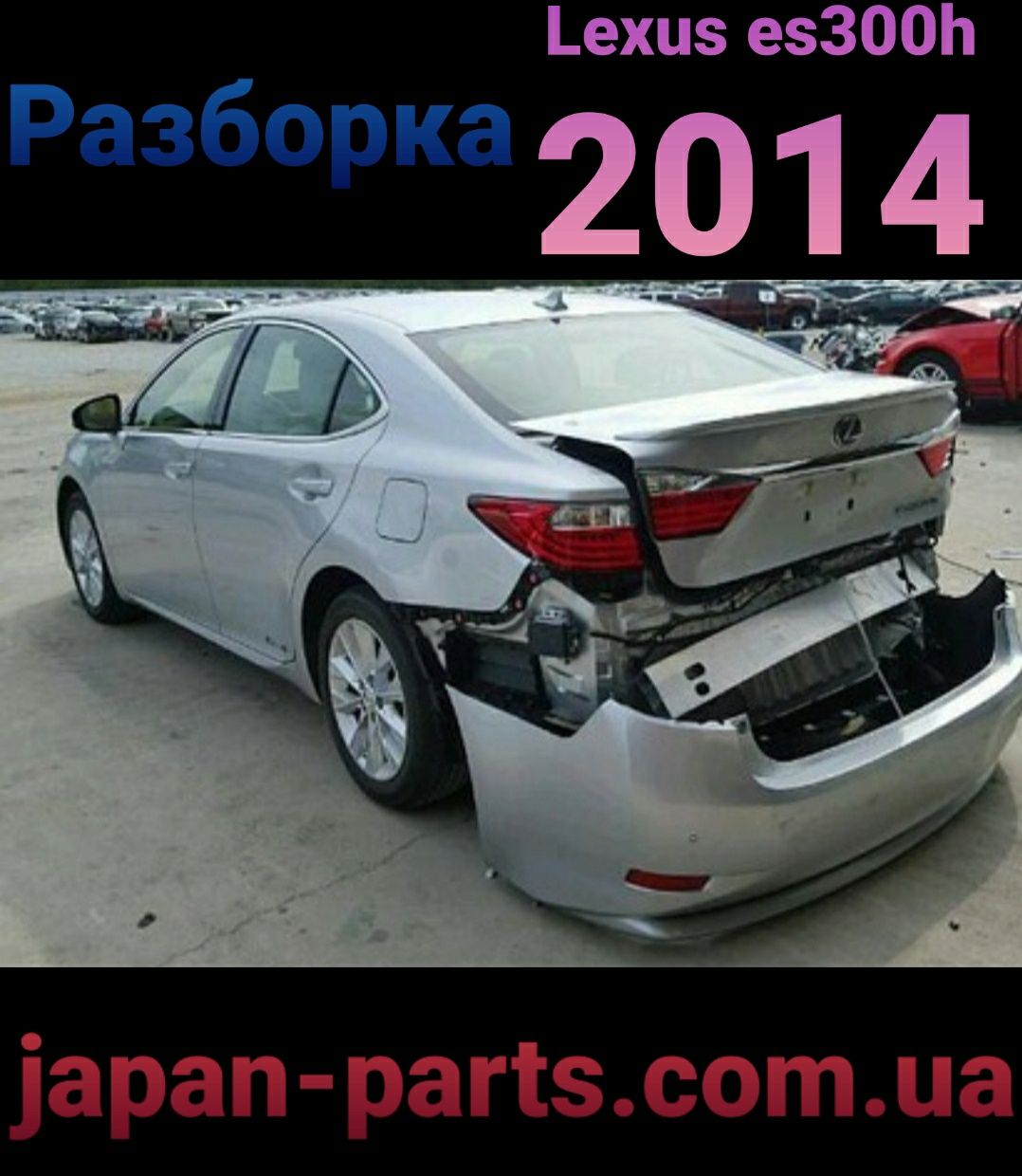 Lexus 2013 2014 2015 Es 300 h разборка КИЕВ japan-parts.com.ua