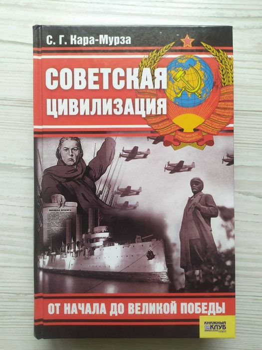 С.Г.Кара-Мурза. Советская цивилизация