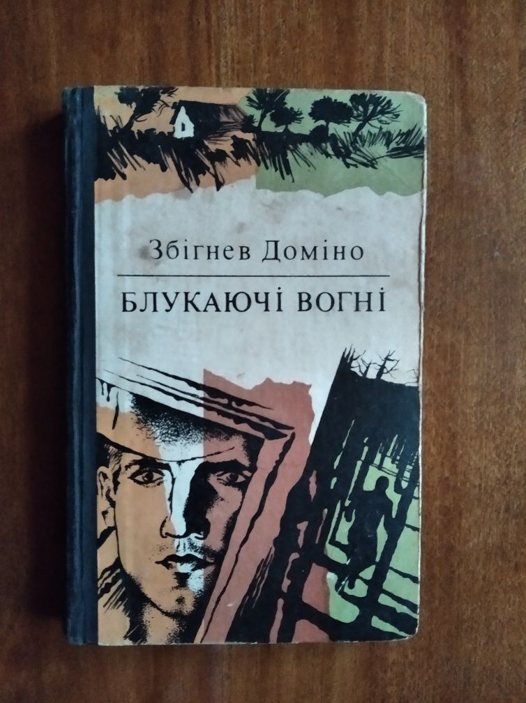 Збігнев Доміно. Блукаючі вогні