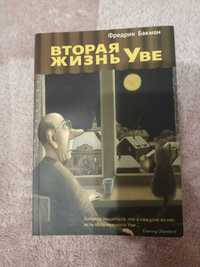 Книга. Фредерік Бакман. Друге життя Уве.