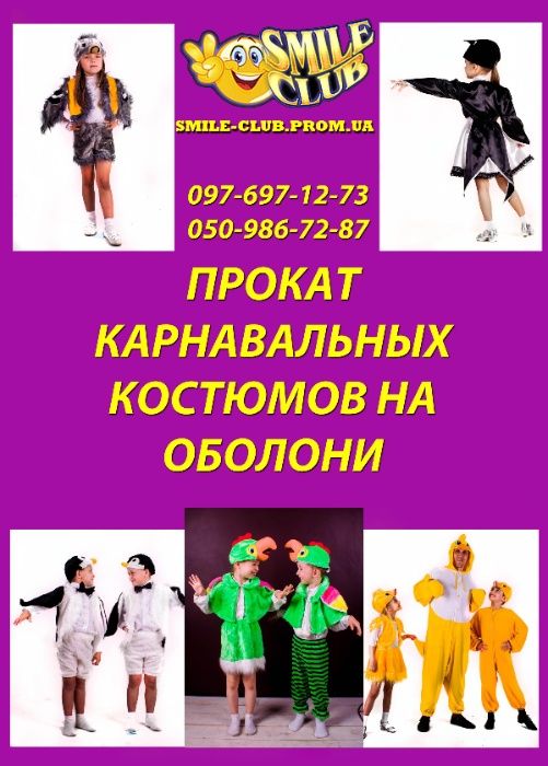 оболонь костюм прокат новорічні Ельза сніжинка сніговик пінгвін пірати