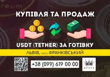 USDT (Tether, юсдт) купівля, зняття готівкою (Львів, р. Франківський)
