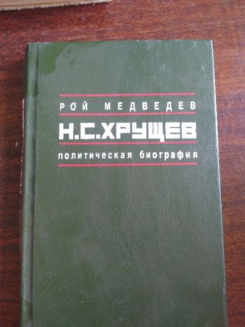 Медведев Р.А. « Н.С. Хрущев .Политическая биография»