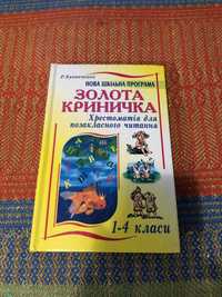 Золота криничка "Хрестоматія для позакласного читання 1-4 класи"