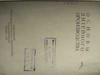 Основы литейного производства. ГринбергБ.Г.1953г.