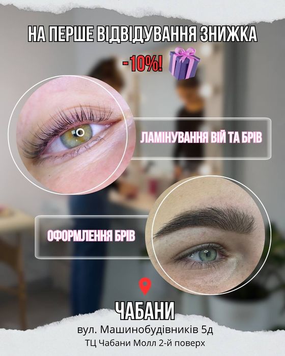 Ламінування  вій, брів, фарбування брів