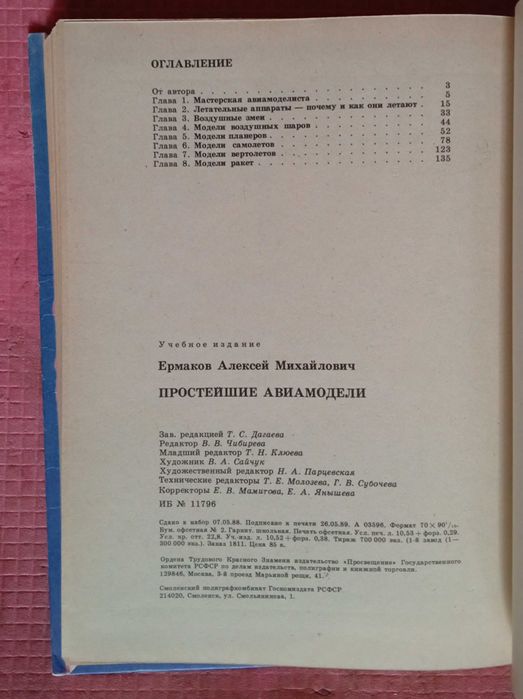 "Простейшие авиамодели" А. М. Ермаков