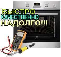 Ремонт Духових Шаф, Варильних Поверхонь, Витяжок, Мікрохвильовок