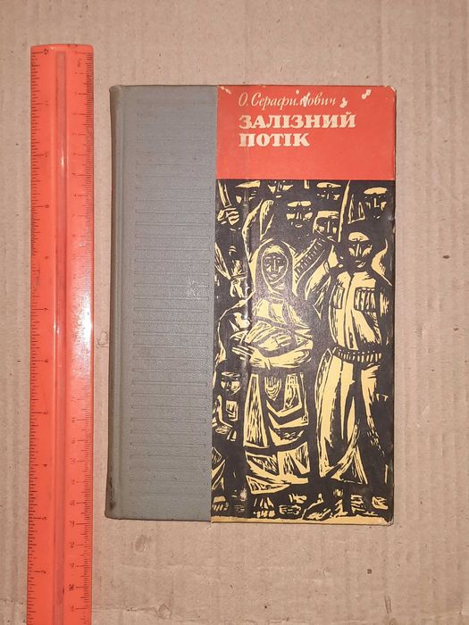 Книга українською Залізний Потік Серафимович О.