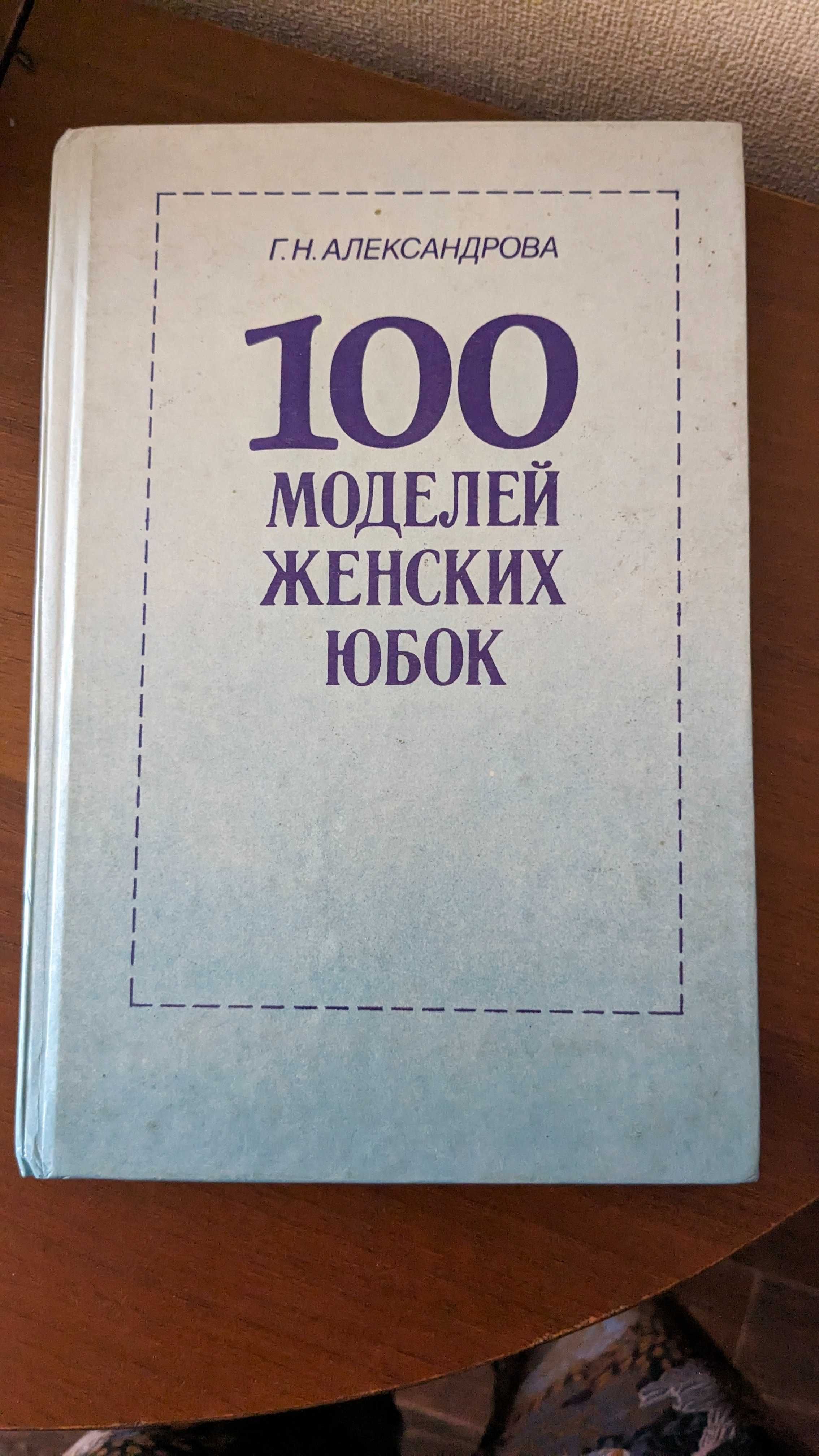 Книга по шиттю. 100 моделей жіночих юбок.