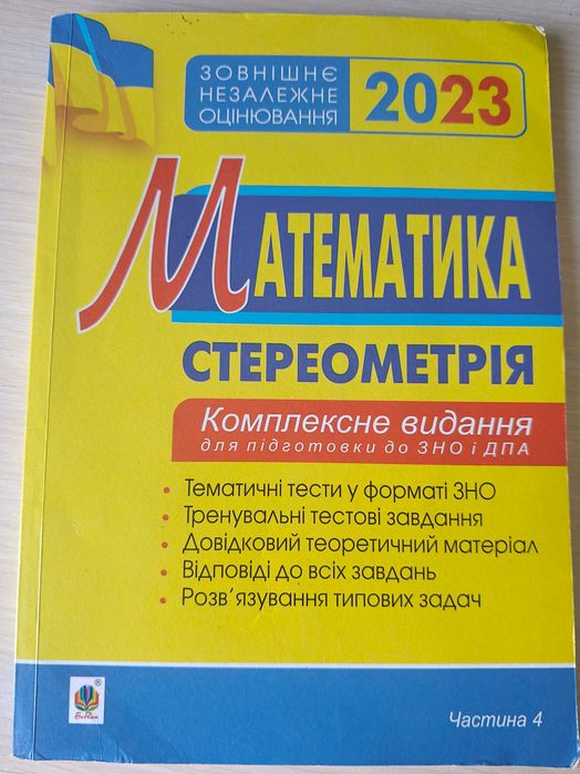 Математика комплексне видання для підготовки до нмт І. Я. Клочко