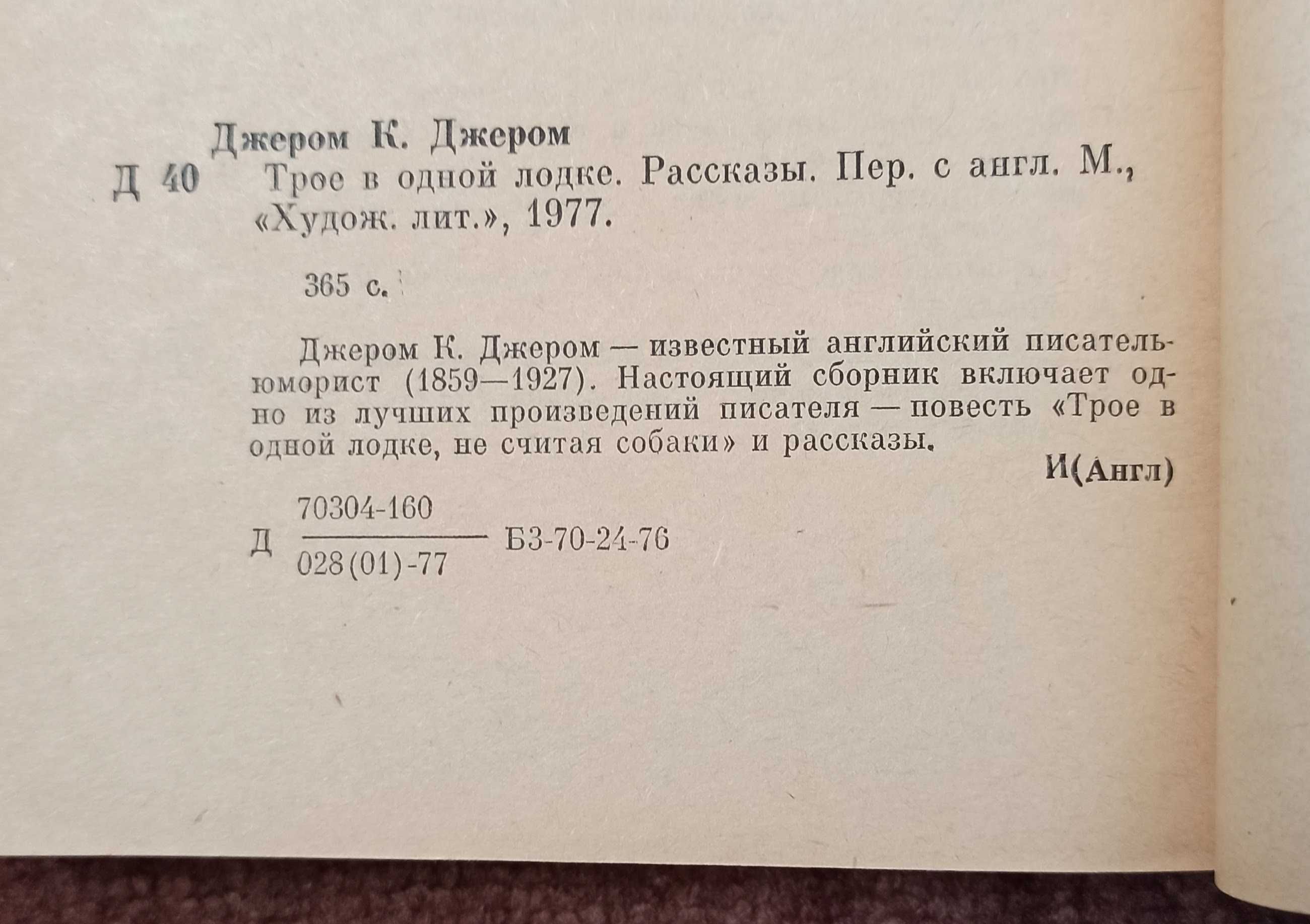 Джером К. Джером "Трое в одной лодке. Рассказы"