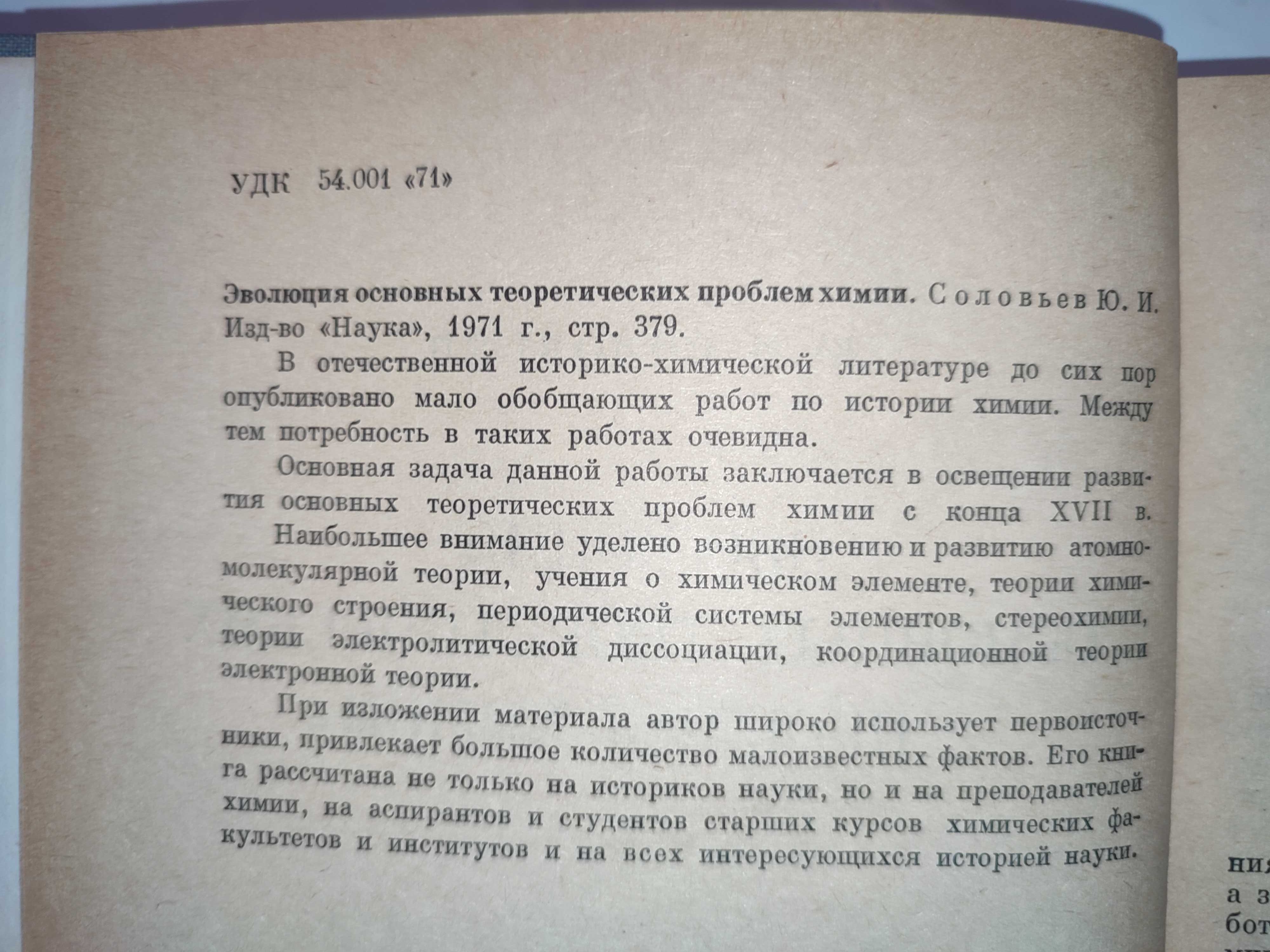 Эволюция основных теоретических проблем химии Соловьев