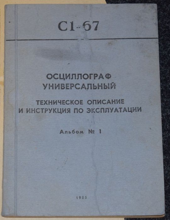 Осциллограф С 1 - 67 ( инструкция )