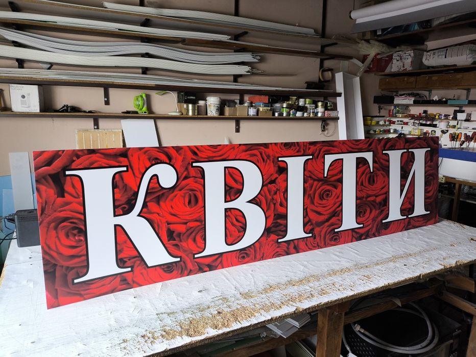 Вивіска для магазину Квітів 2х0.5м 2500грн. Букви, Лайтбокс, Банер