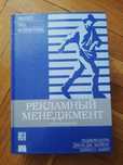 Книга Рекламний менеджмент ,Батра, Маєрс, Аакер