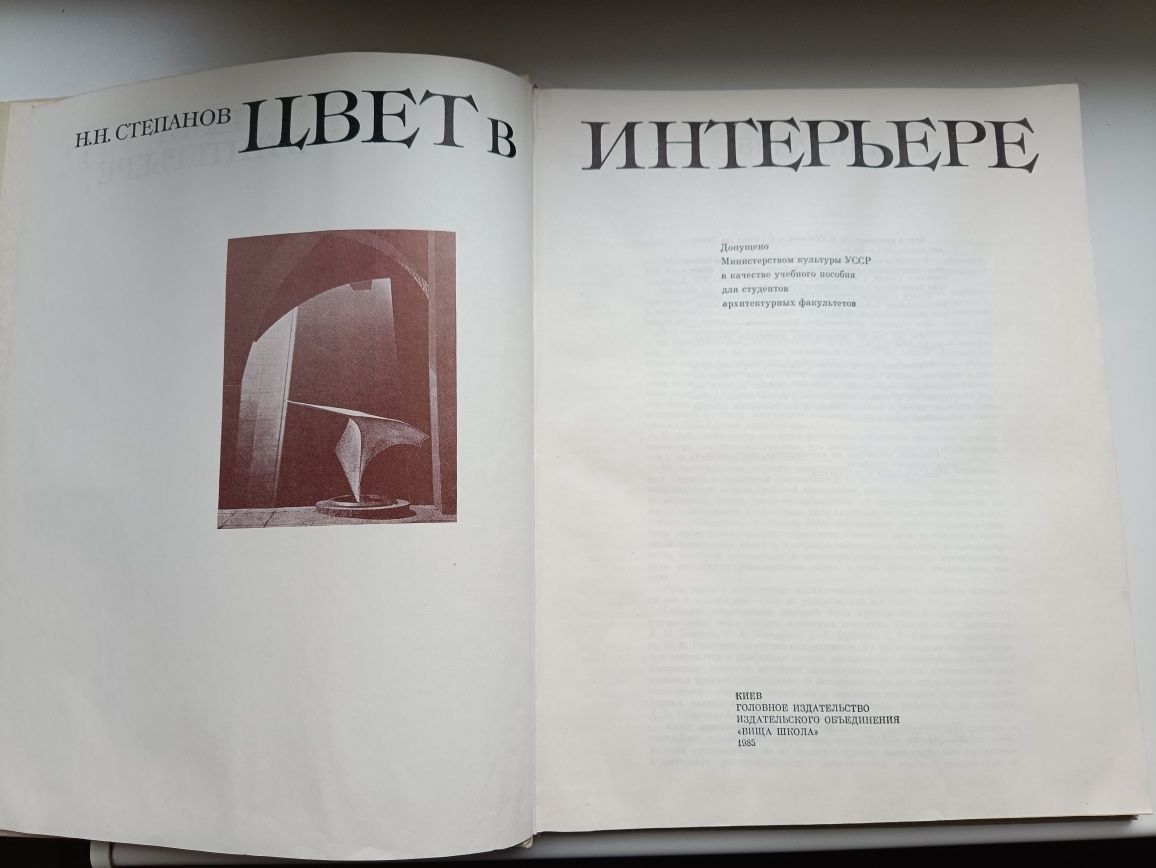 Н.Н.Степанов,,Цвет в интерьере,,1985,мистецтво