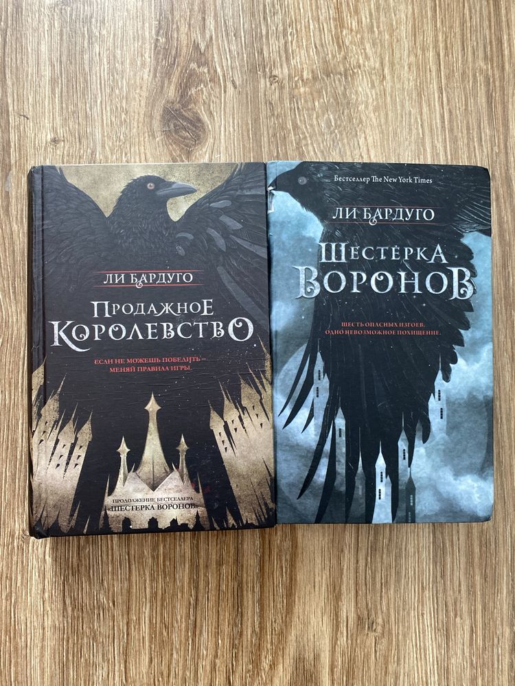 Шестёрка Воронов, Продажнао Королевство
