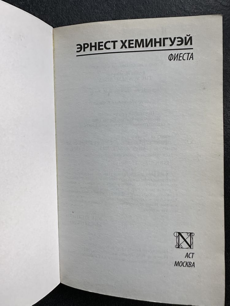 Эрнест Хемингуэй Фиеста