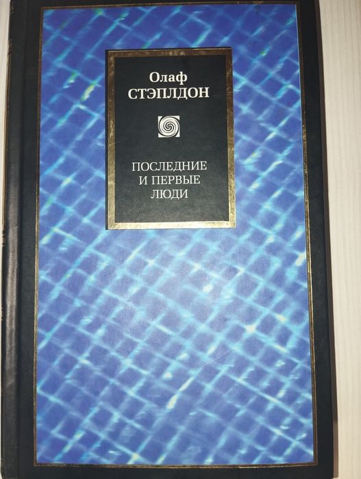 Олаф Стэплдон серия Philosophy