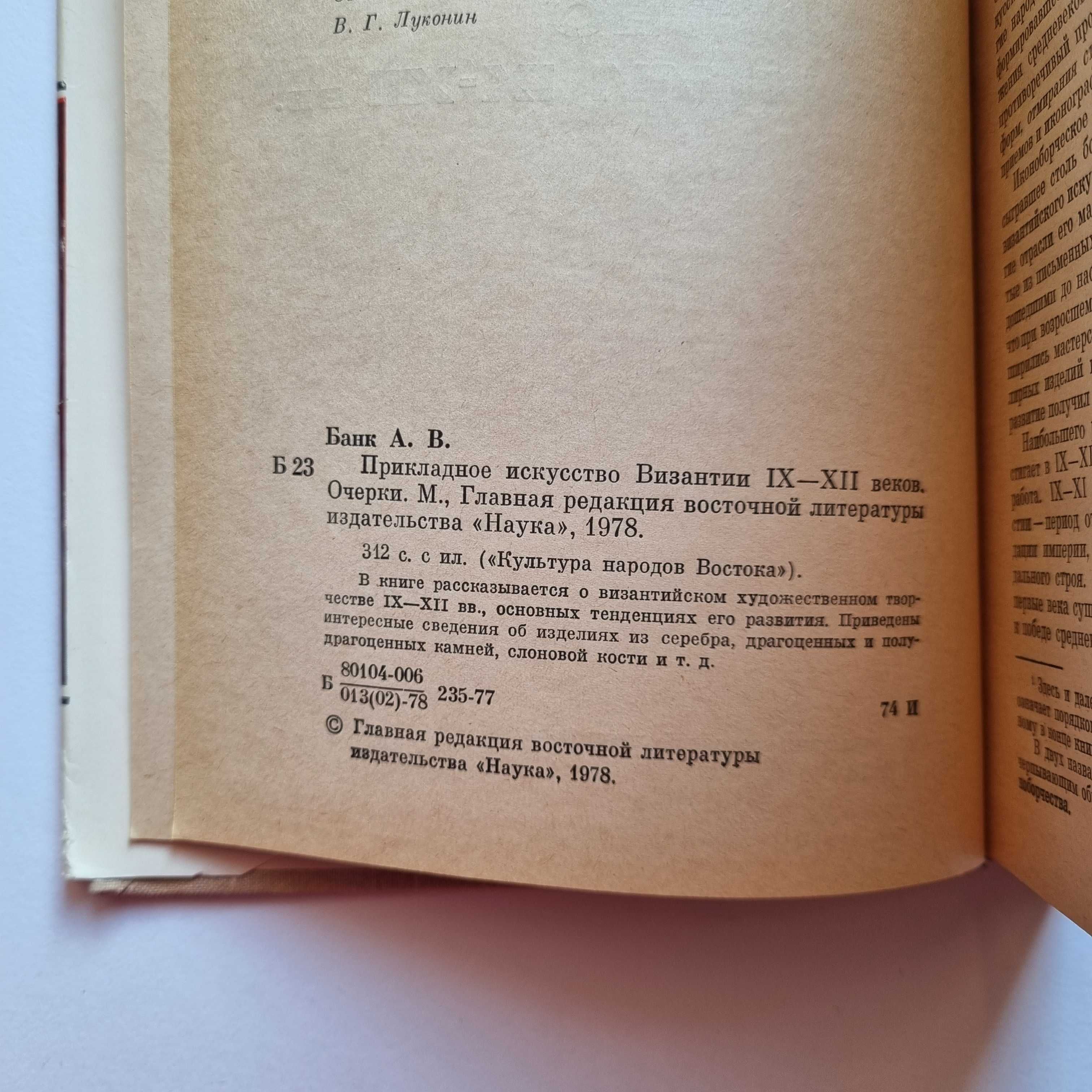 Банк А. В. Прикладное искусство Византии IX–XII веков.