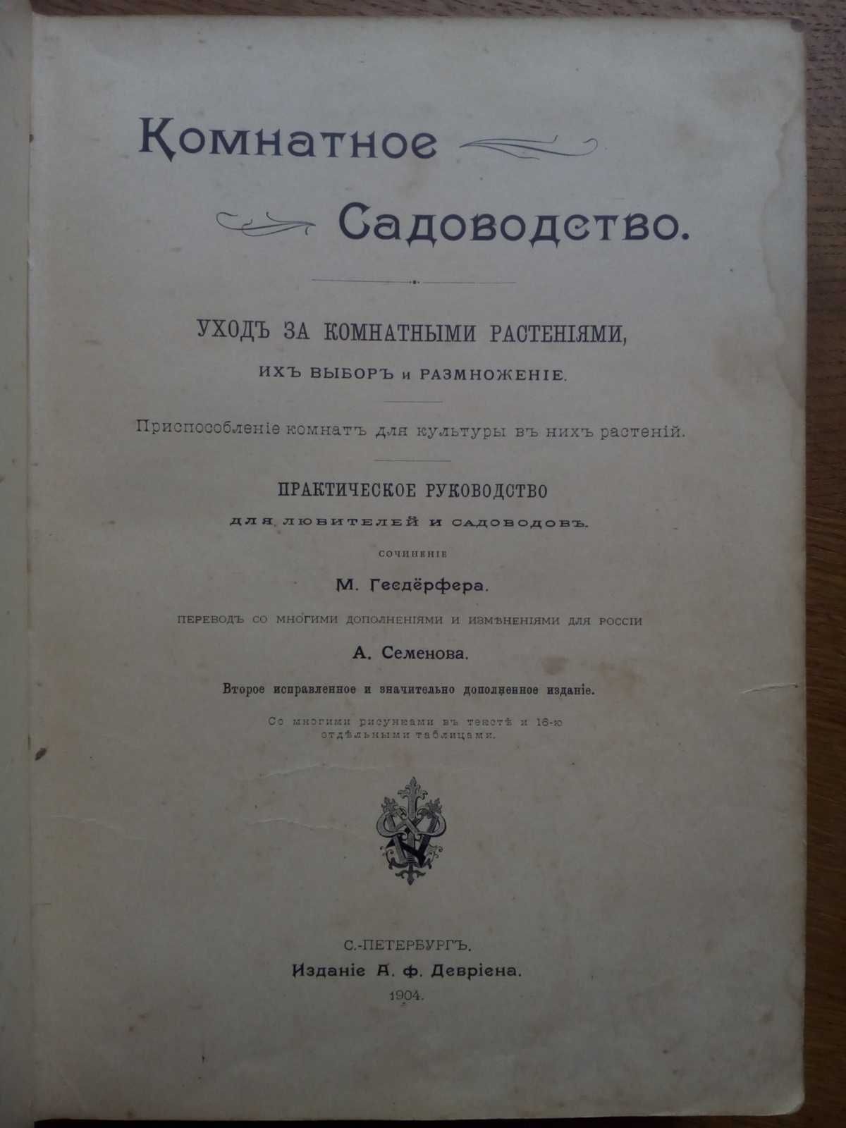 Комнатное садоводство 1904г. Практическое руководство с иллюстрациями!