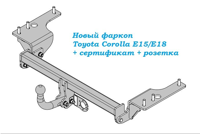 НОВЫЙ Фаркоп Toyota Corolla E15 / E18 от 2007; от 2013 года + розетка