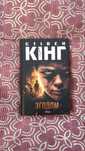 Книга «Згодом» Стівен Кінг