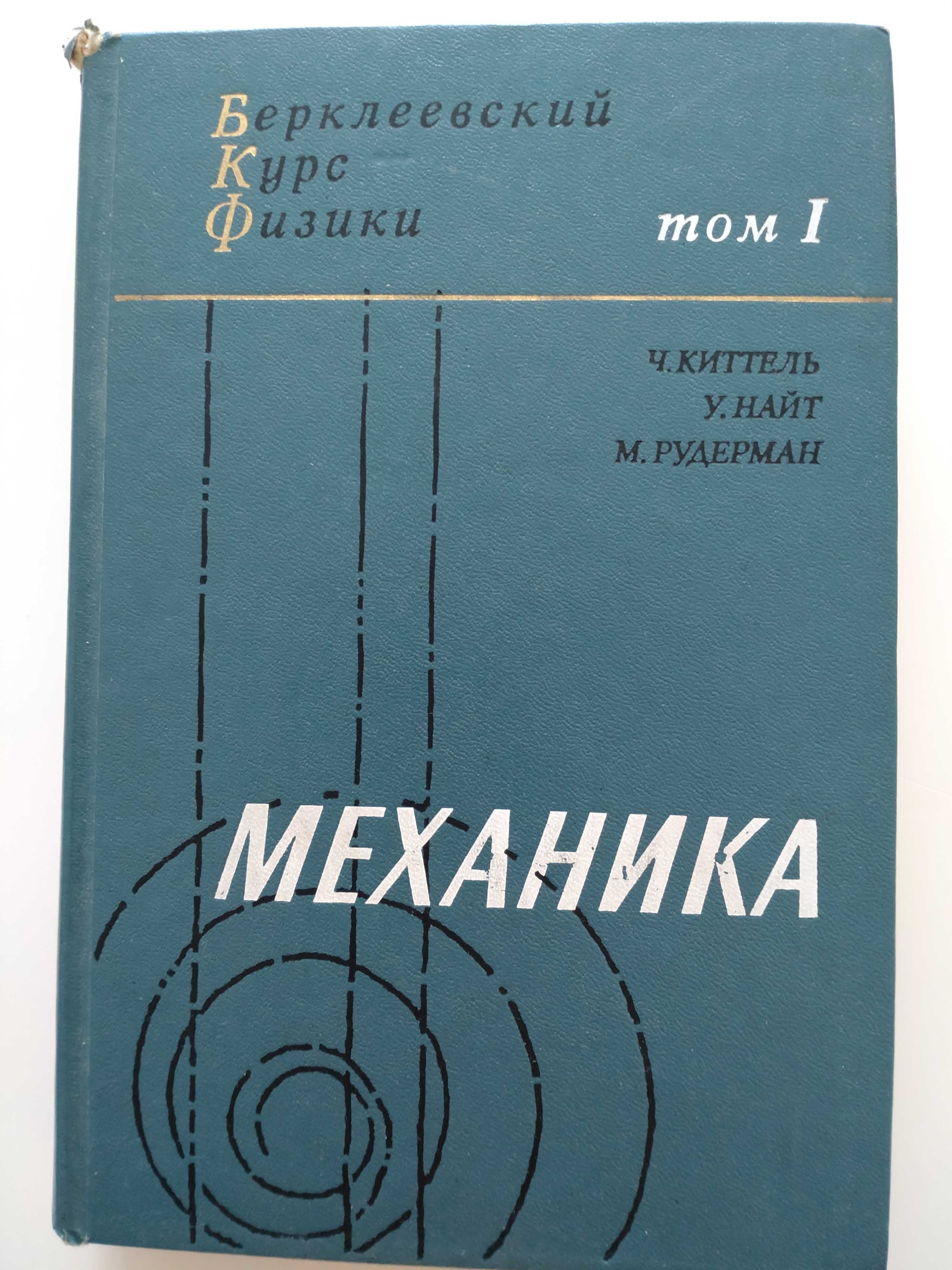 Mechanics Kittel (po rosyjsku) Киттель БКФ Т.1. Механика