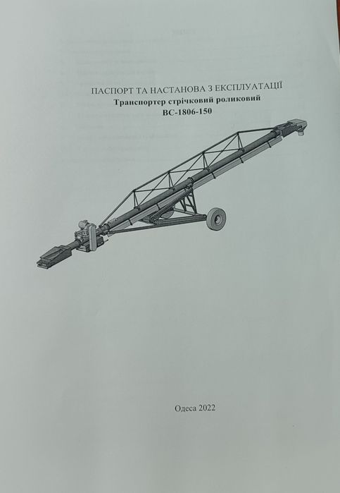 Транспортер стрічковий роликовий