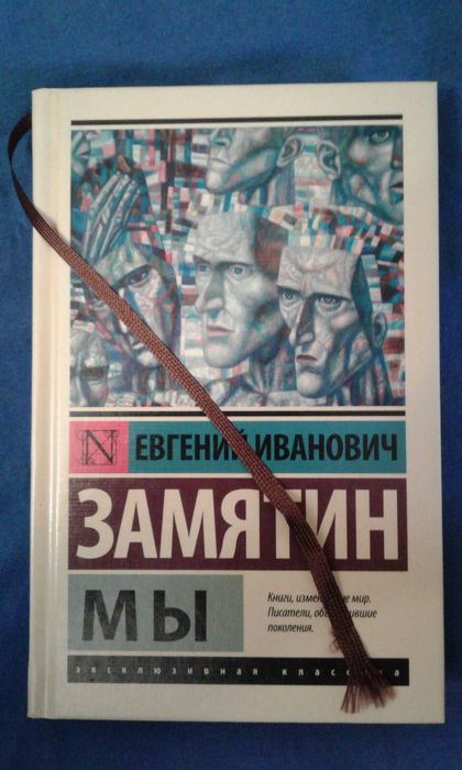 Евгений Замятин "Мы" (Эксклюзивная классика)