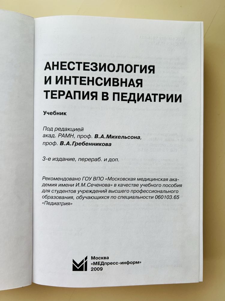 Продам учебник по анестезиологии и интенсивной терапии в педиатри