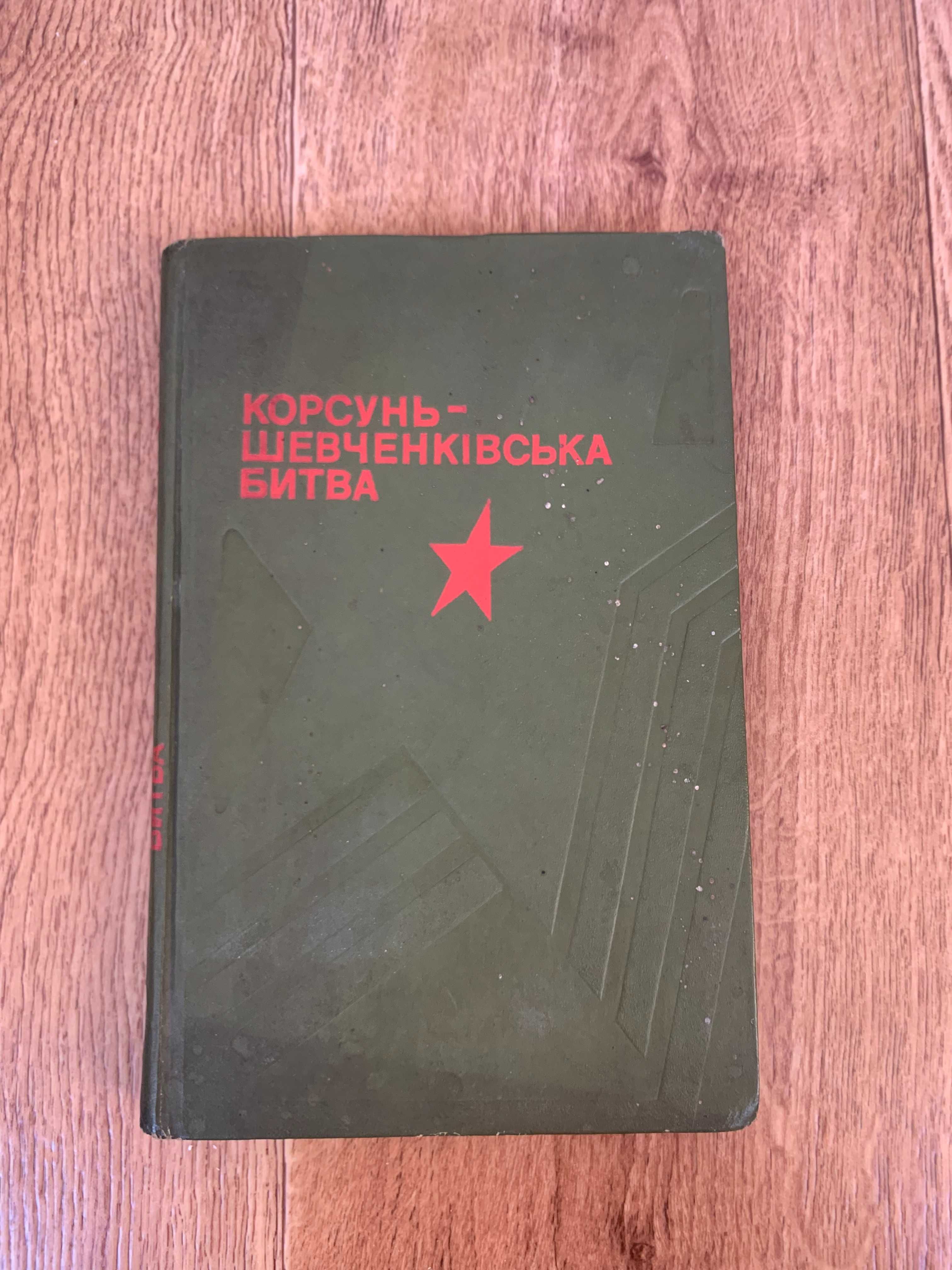 Книга "Корсунь Шевченківська битва"
