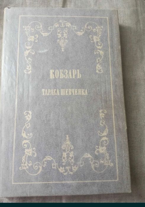 Книга Кобзар 1860  року